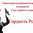Конкурс «Гордость России», посвященный Году памяти и славы - Библиотека г. Черняховск